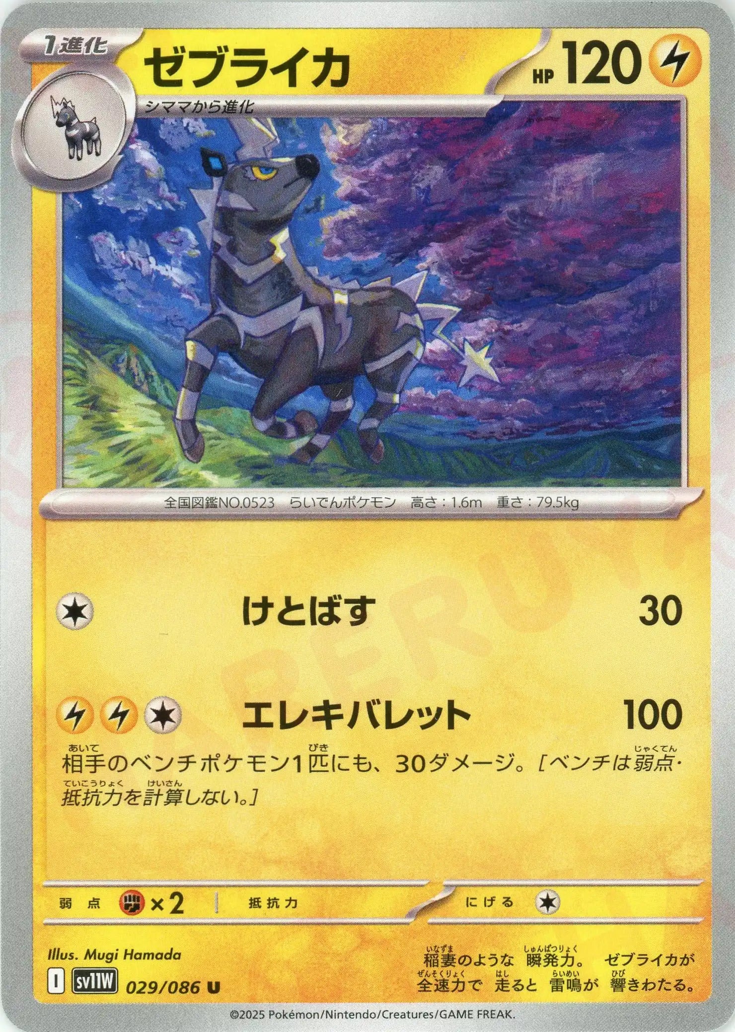 ポケモンカードサプライ ゼブライカ(U){雷}〈029/086〉[SV11W] – 晴れる屋2 大須店