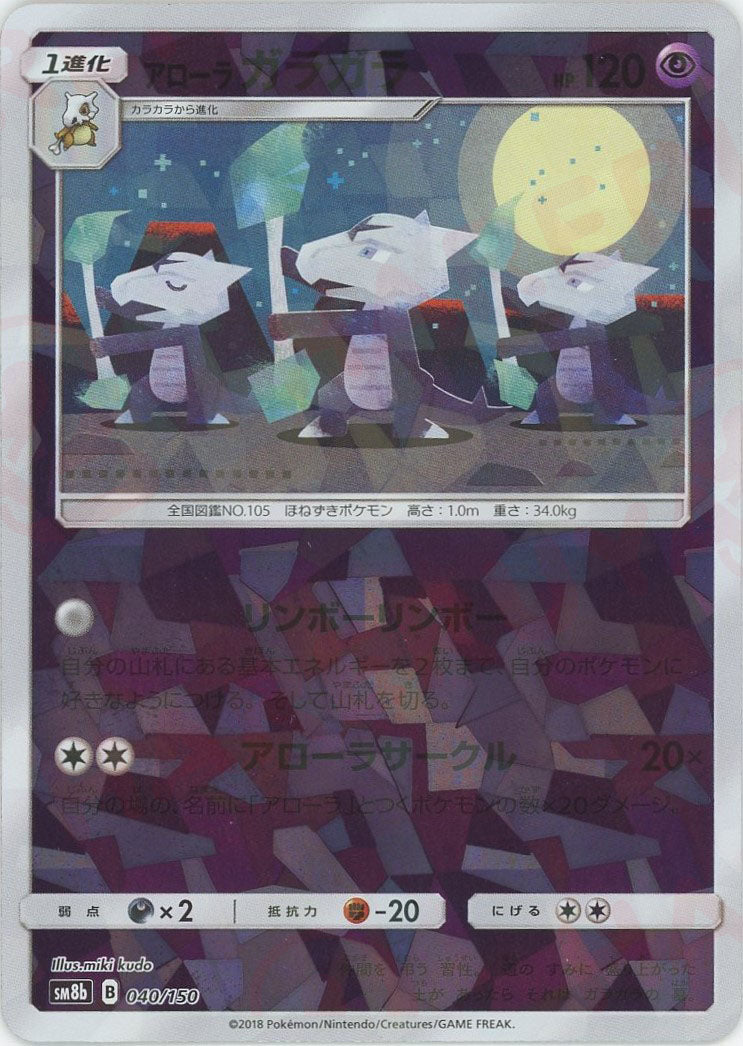 アローラガラガラ*ミラー(CP){超}〈040/150〉[SM8b-M] – 晴れる屋2 大須店