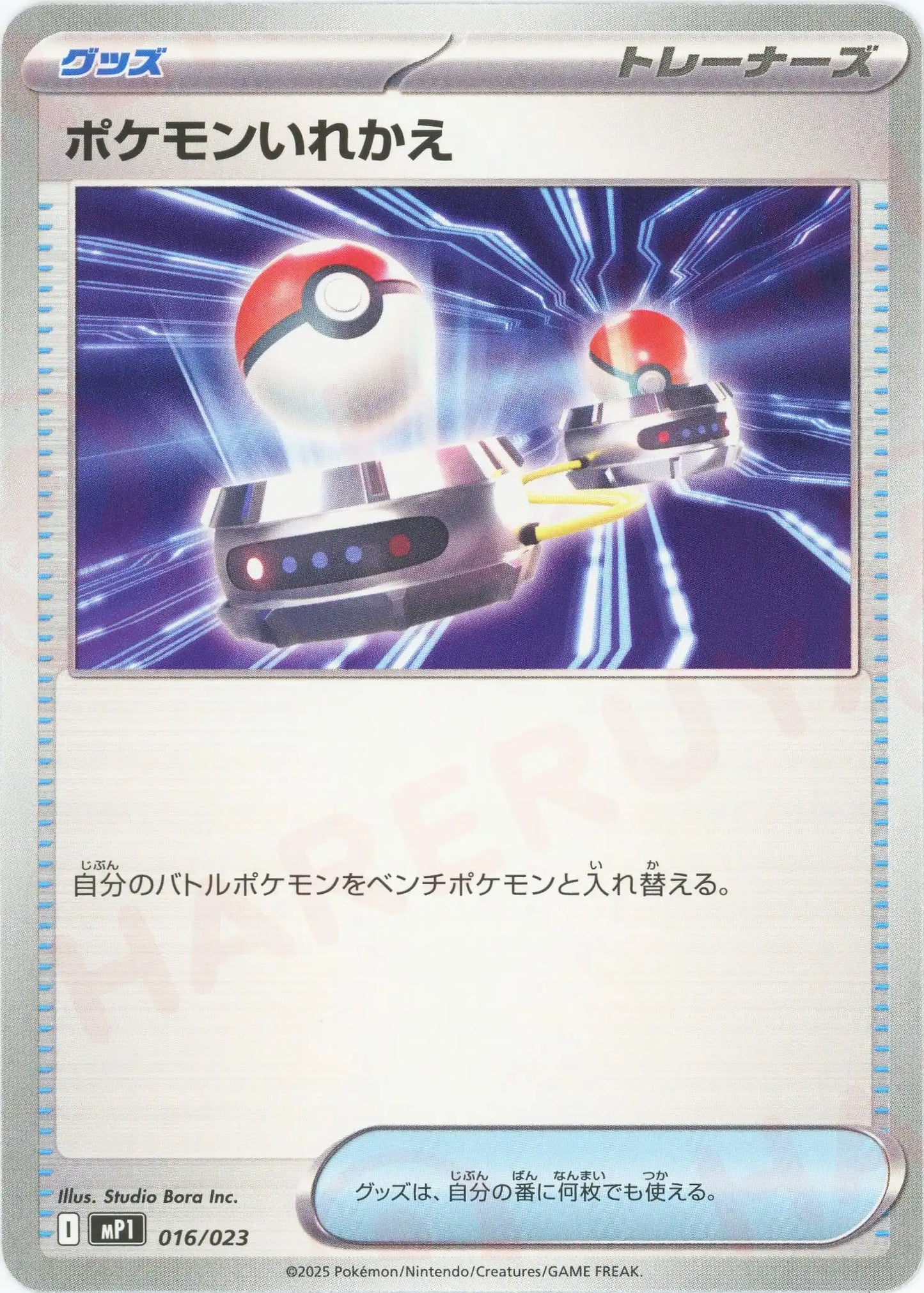 ポケモンいれかえ(-){グッズ}〈016/023〉[MP1]
