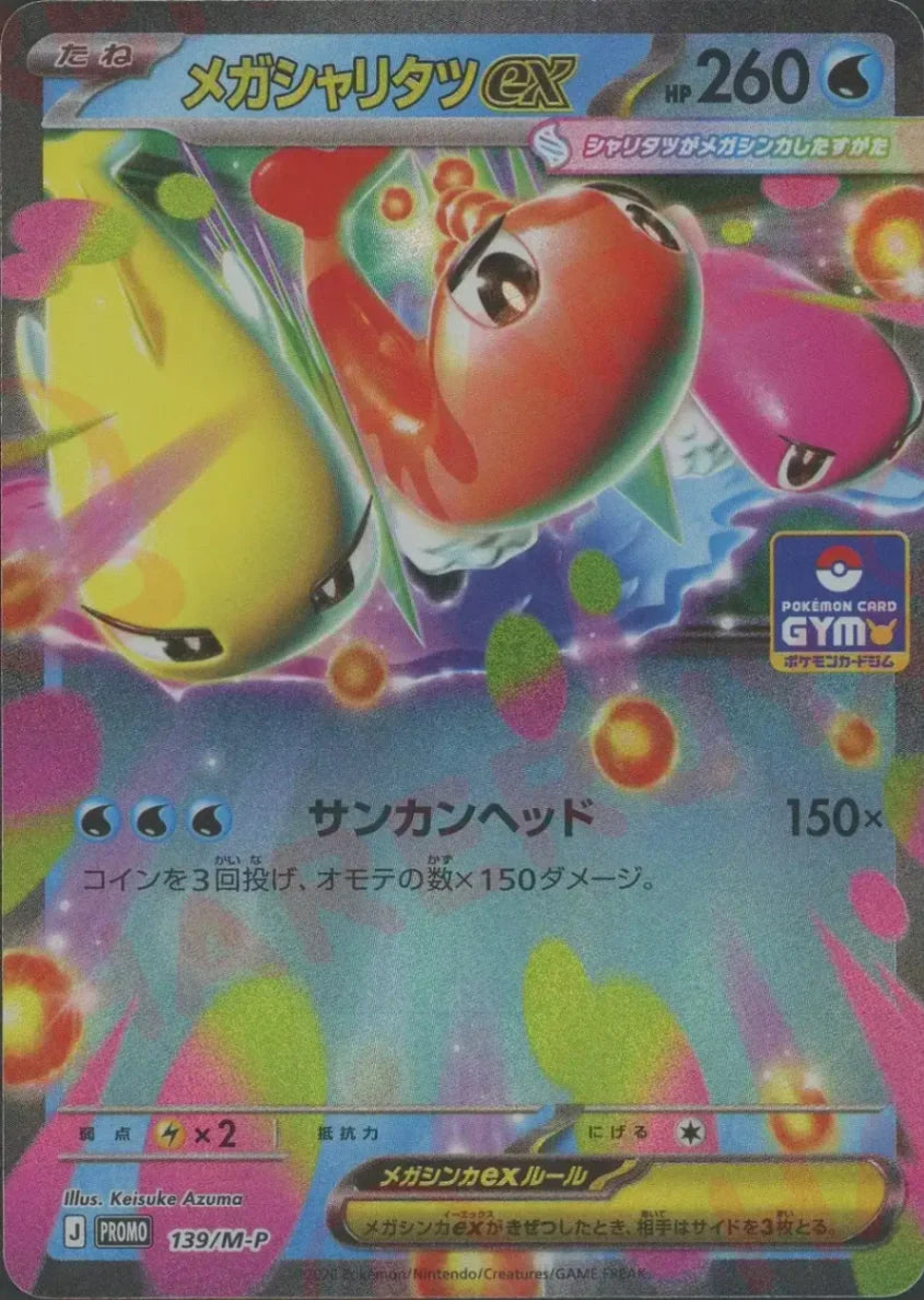 メガシャリタツex(PROMO){水}〈139/M-P〉[M-P]