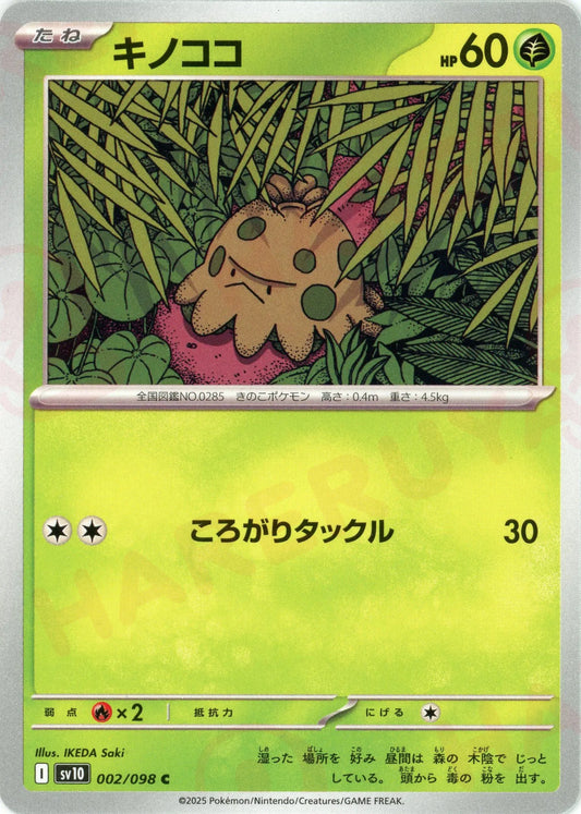 キノココ(C){草}〈002/098〉[SV10]