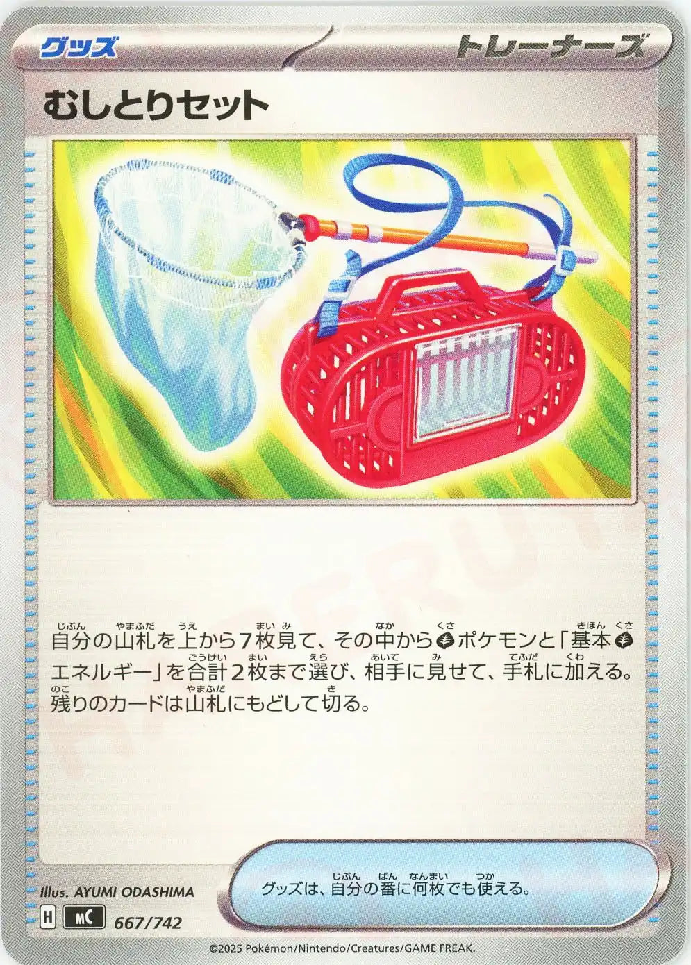 むしとりセット(-){グッズ}〈667/742〉[MC]