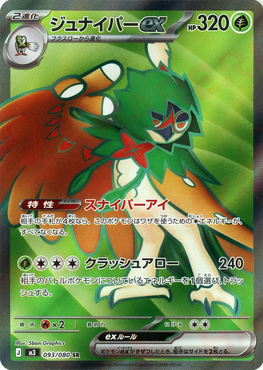 ジュナイパーex(SR){草}〈093/080〉[M3]