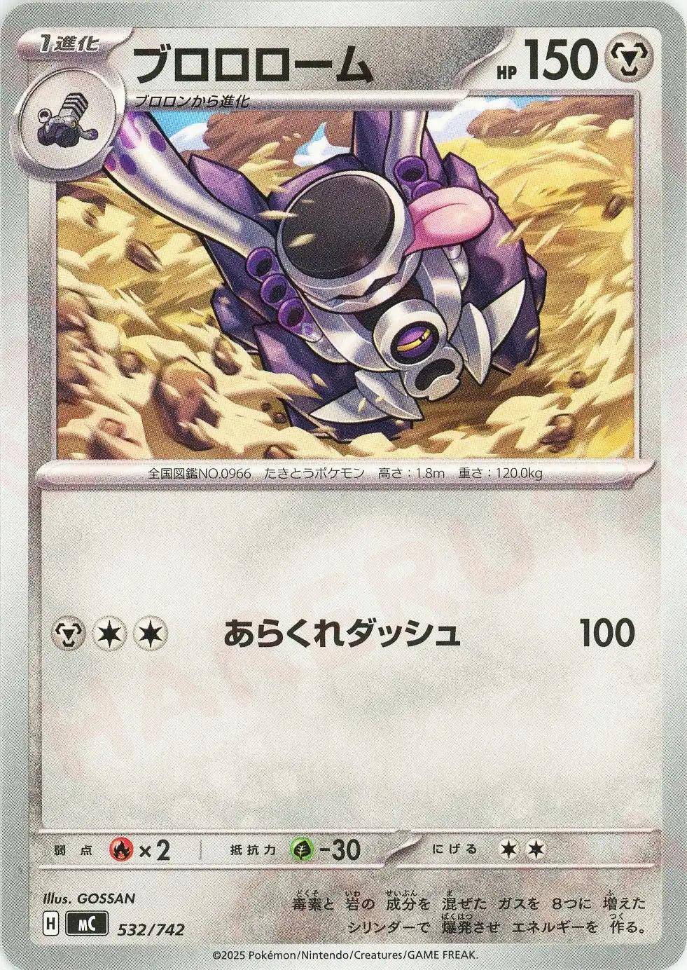 ブロロローム(-){鋼}〈532/742〉[MC]