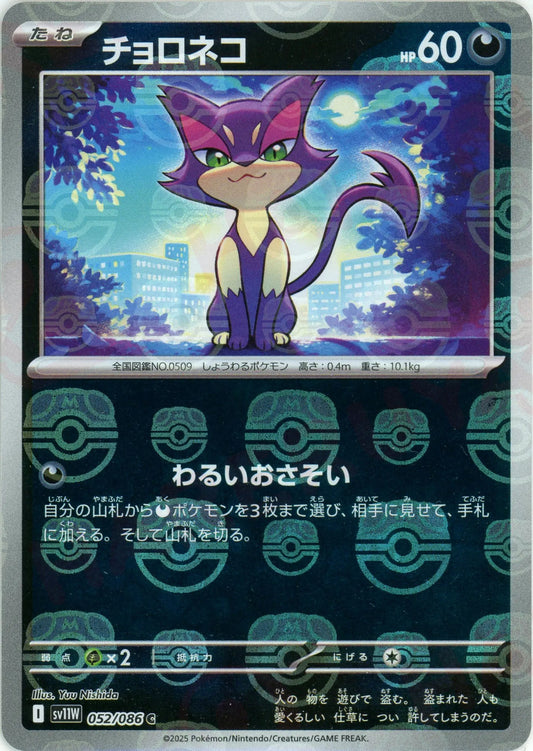 チョロネコ:マスターボールミラー(C){悪}〈052/086〉[SV11W-Ma]