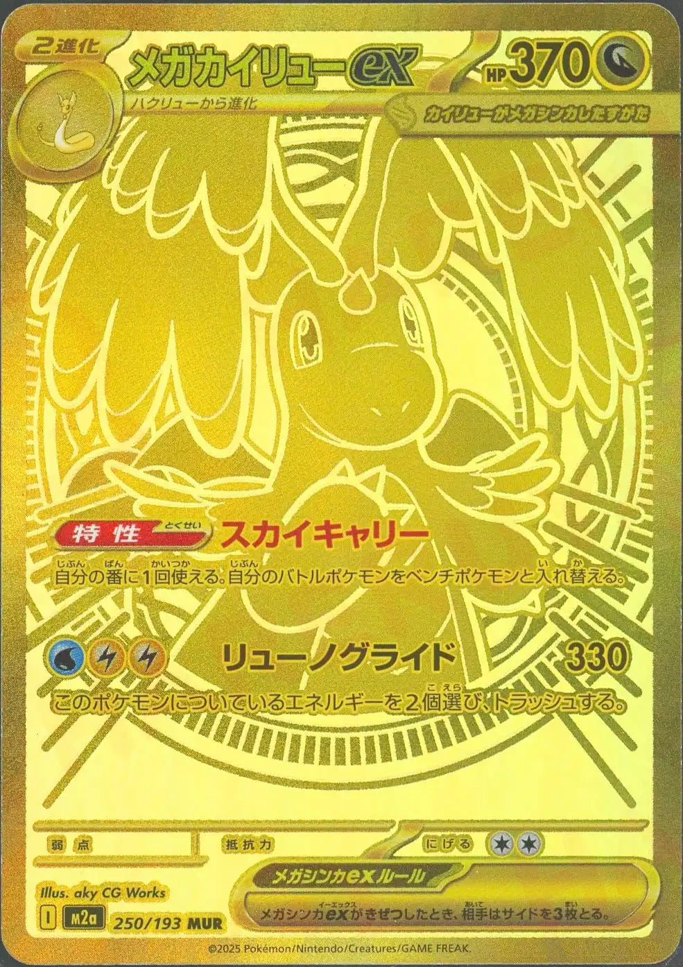 メガカイリューex(MUR){ドラゴン}〈250/193〉[M2a]
