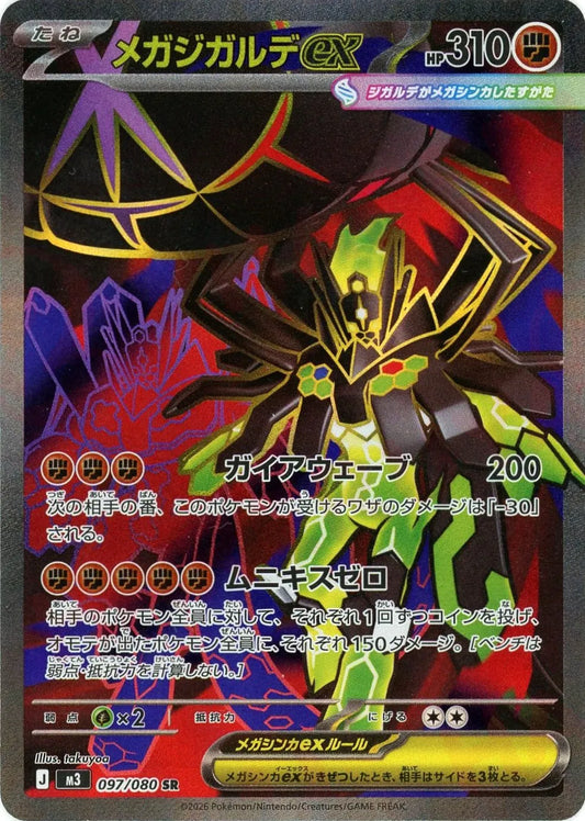 メガジガルデex(SR){闘}〈097/080〉[M3]