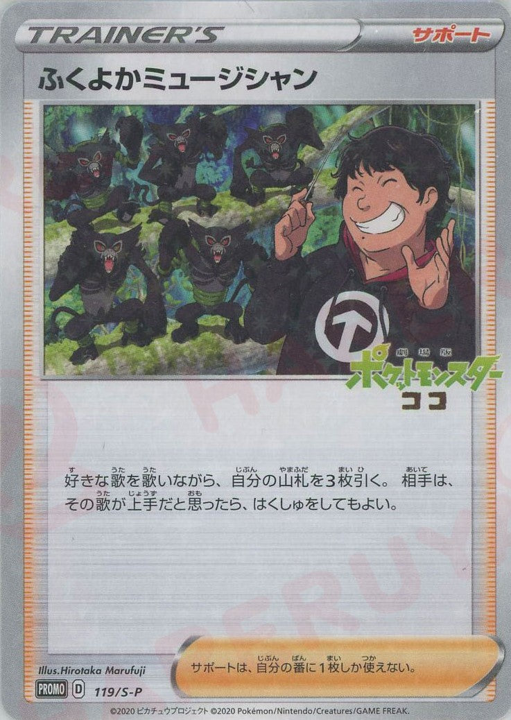 ふくよかミュージシャン(PROMO){サポート}〈119/S-P〉[S-P]