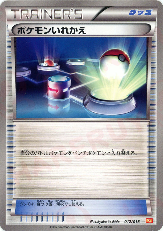 ポケモンいれかえ(D){グッズ}〈012/018〉[BKW]