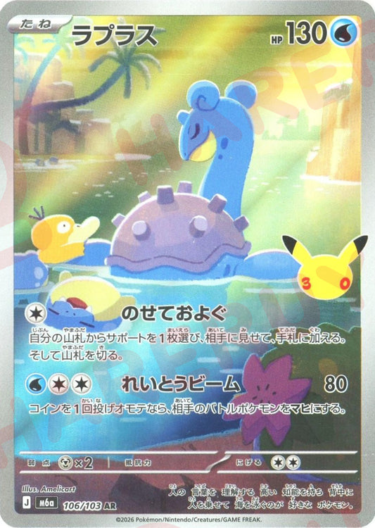 ラプラス(AR){水}〈106/103〉[M6a]