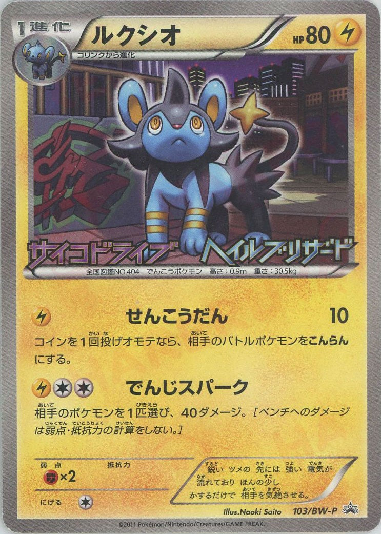 ルクシオ(PROMO){雷}〈103/BW-P〉[BW-P]