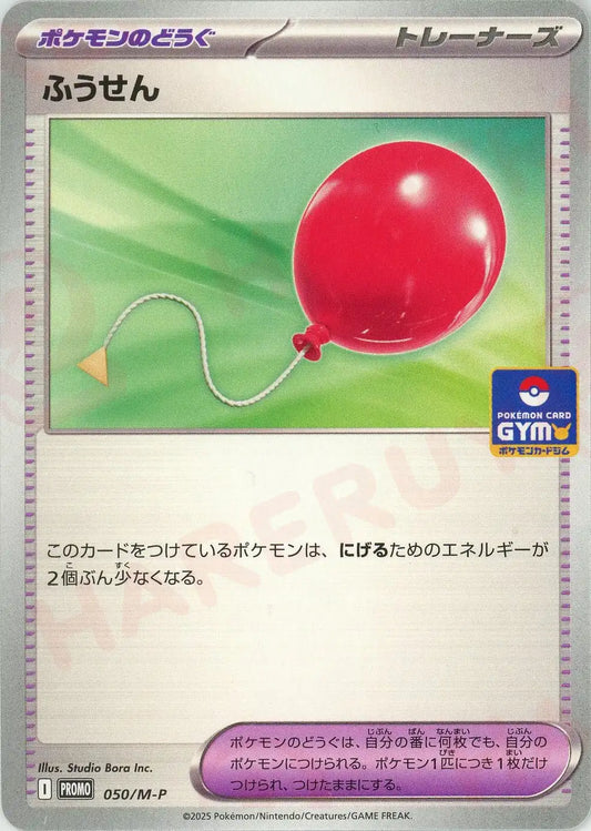 ふうせん(PROMO){グッズ}〈050/M-P〉[M-P]