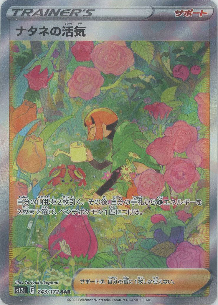 ナタネの活気(SAR){サポート}〈243/172〉[S12a]