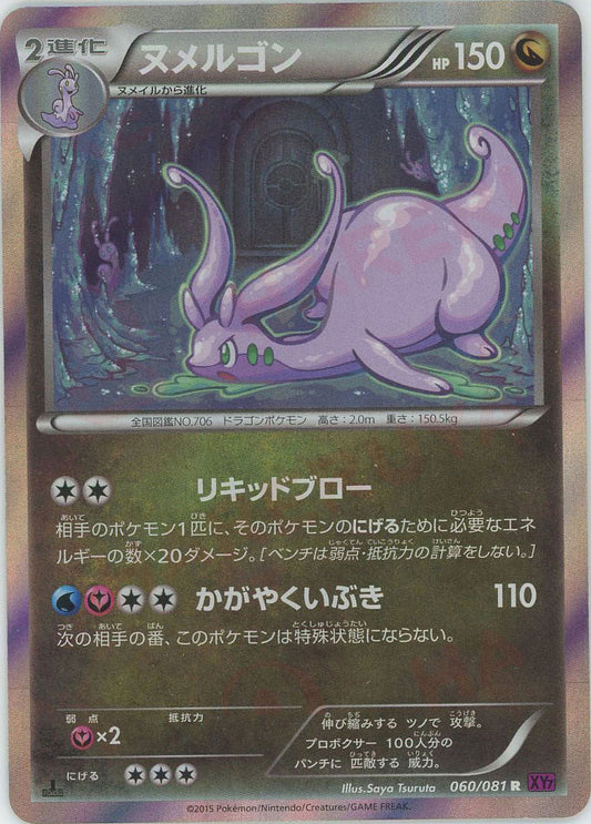 ヌメルゴン(R){ドラゴン}〈060/081〉[XY7]