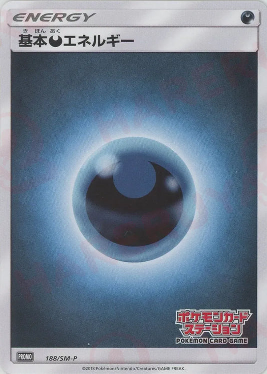 基本悪エネルギー:ポケモンカードステーション前期(PROMO){基本エネルギー}〈188/SM-P〉[SM-P]
