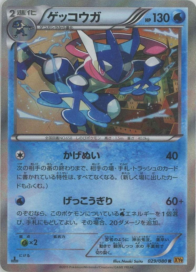 ゲッコウガ(R){水}〈029/080〉[XY9]