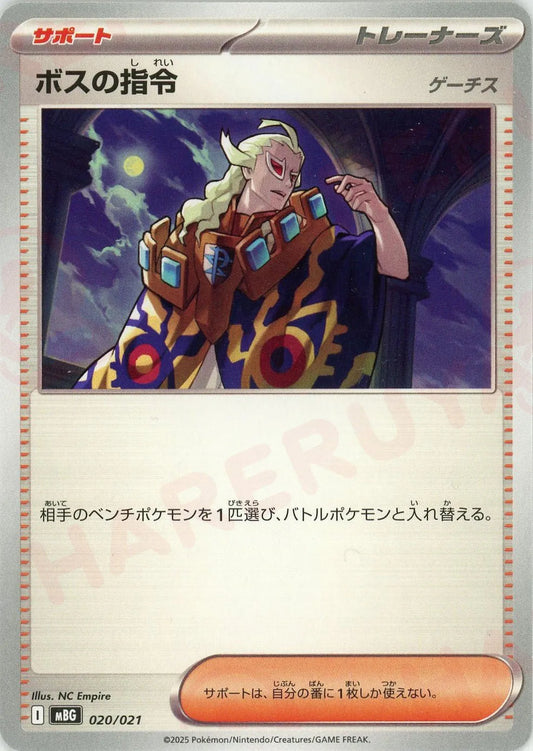ボスの指令(-){サポート}〈020/021〉[MBG]