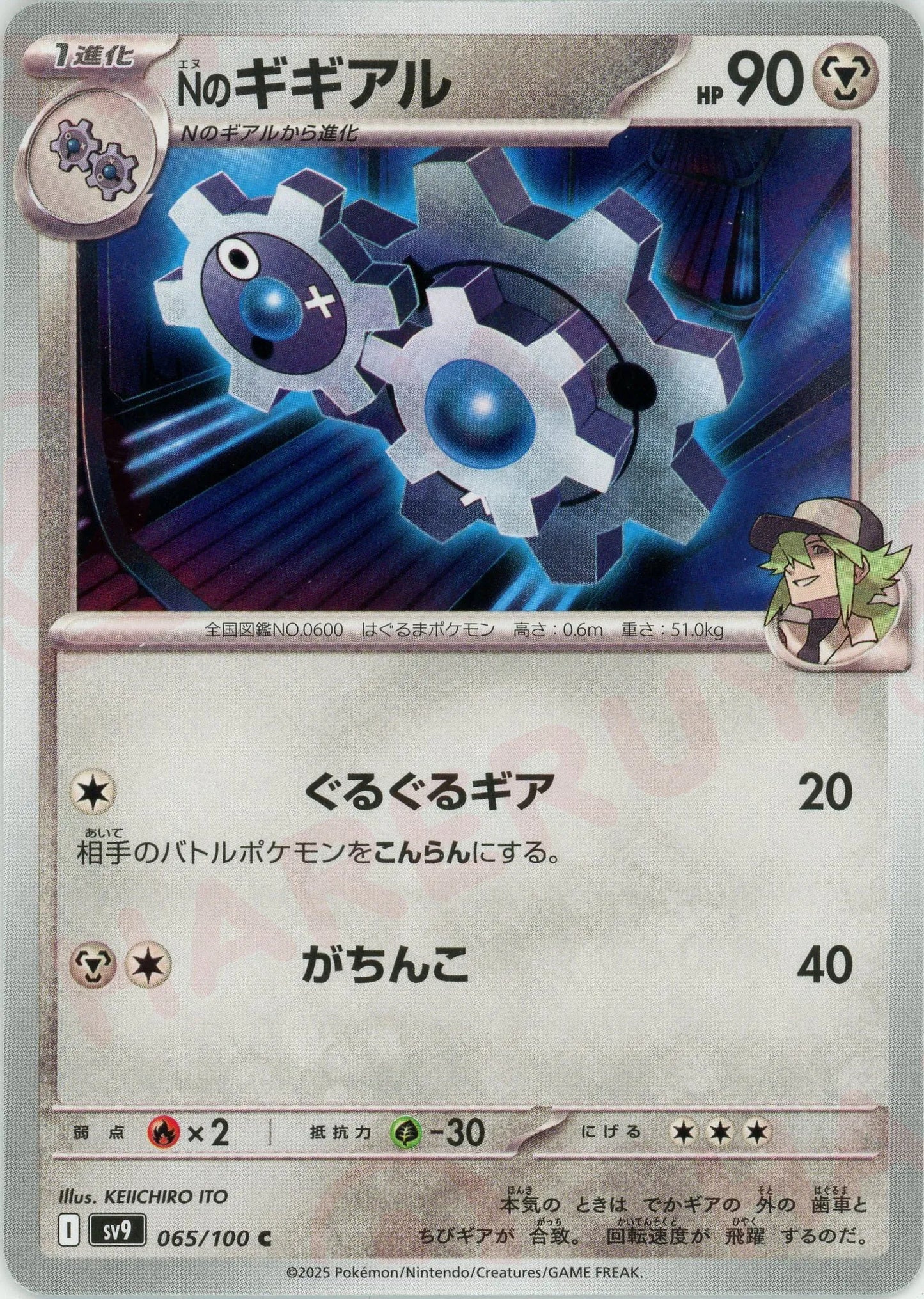 Nのギギアル(C){鋼}〈065/100〉[SV9]